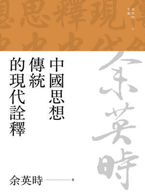 cover image of 中國思想傳統的現代詮釋